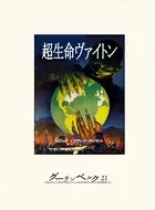 超生命ヴァイトン