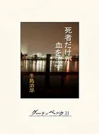 死者だけが血を流す