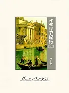 イタリア紀行