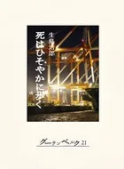 死はひそやかに歩く