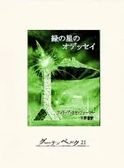緑の星のオデッセイ