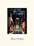 ニューヨークは闇につつまれて