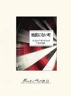 地図にない町