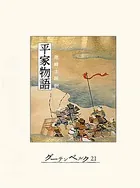 平家物語