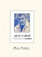 緑色の裸婦