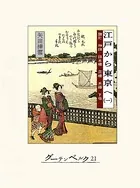 江戸から東京へ