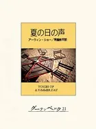 夏の日の声