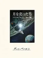 月を売った男