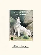 シートン動物記