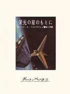 栄光の星のもとに