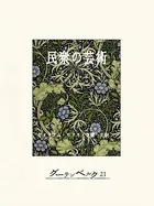 民衆の芸術