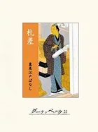 札差