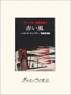 チャンドラー短編全集