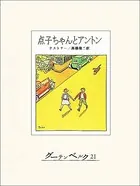 点子ちゃんとアントン