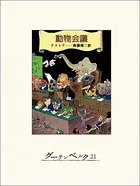 動物会議