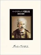 マーク・トウェイン短編全集