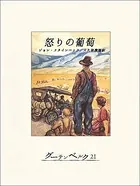 怒りの葡萄