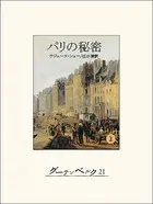 パリの秘密