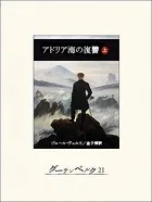アドリア海の復讐