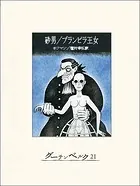 砂男/ブランビラ王女