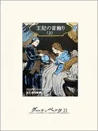 王妃の首飾り