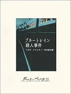 ブルートレイン殺人事件