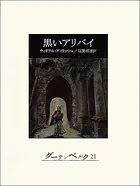 黒いアリバイ