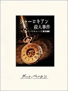 シャーロキアン殺人事件