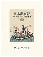 日本滞在記