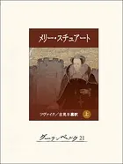 メリー・スチュアート