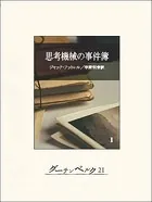 思考機械の事件簿