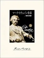 マーク・トウェイン自伝