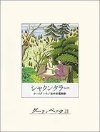 シャクンタラー