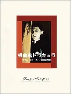 吸血鬼ドラキュラ