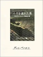 小犬を連れた男