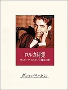 ロルカ詩集