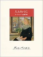 八人のいとこ