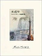 未成年