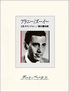 フラニー/ズーイー