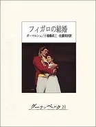 フィガロの結婚