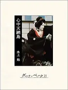 心中天網島