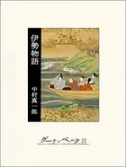 伊勢物語