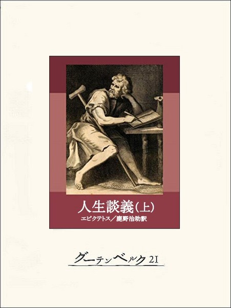 人生談義（上）