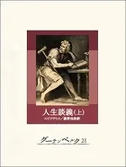 人生談義