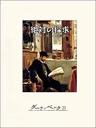 絶対の探求