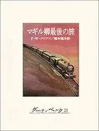マギル卿最後の旅
