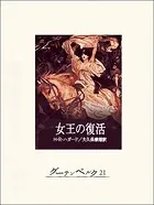 女王の復活