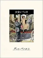 少女レベッカ
