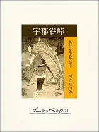 宇都谷峠