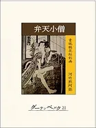 弁天小僧